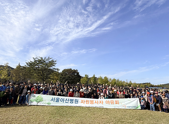 2025년 서울아산병원 자원봉사자 야유회