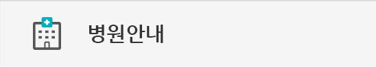 병원안내
